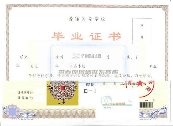 上海健康医学院毕业证书样本展示