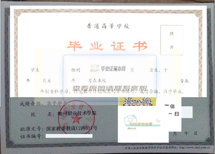 柳州职业技术学院毕业证书样本