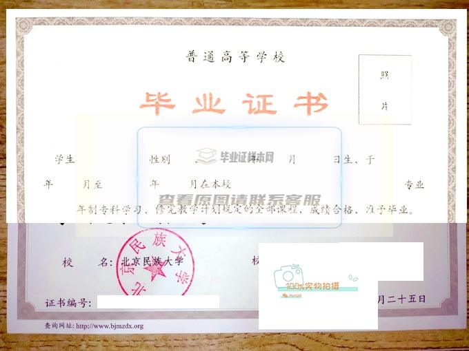 北京民族大学毕业证样本展示