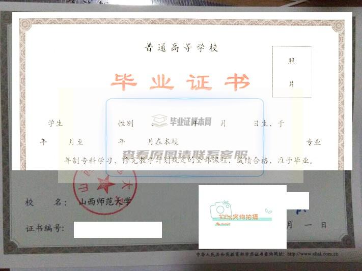 山西师范大学毕业证样本高清展示