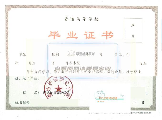 潍坊护理职业学院毕业证高清原图 15年全日制毕业证样式