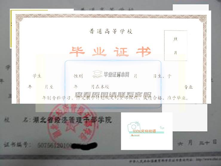 湖北省经济管理干部学院毕业证样本