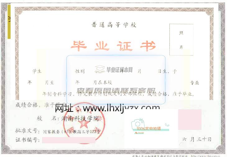 湖南科技学院毕业证书样本及学位证书示例