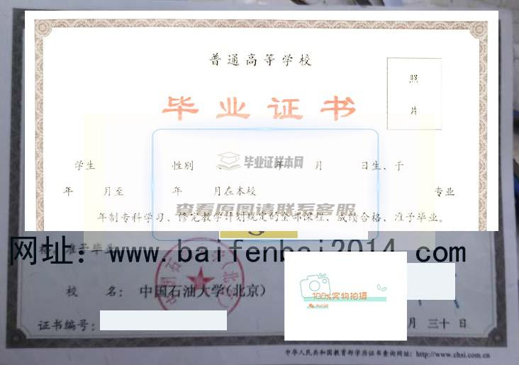 北京中国石油大学毕业证书样本展示
