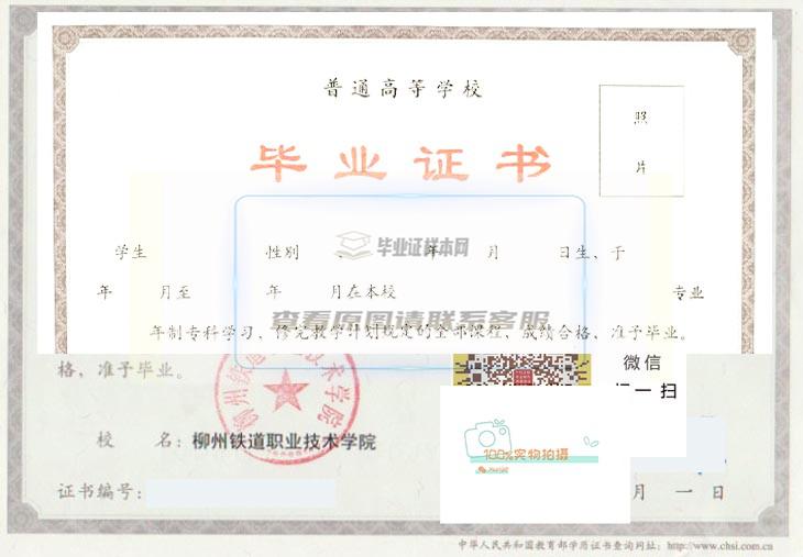 柳州铁道职业技术学院毕业证书样式