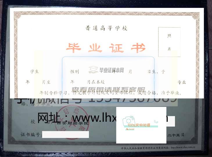 西安财经学院毕业证样本与学位证样本