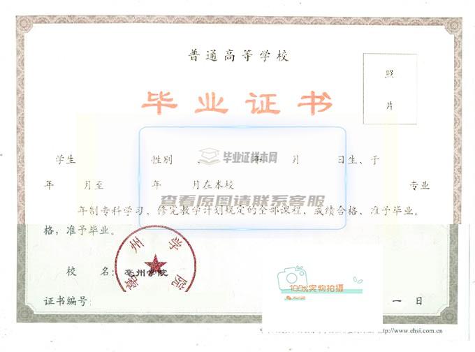 高清亳州学院毕业证样本2016年全日制版本