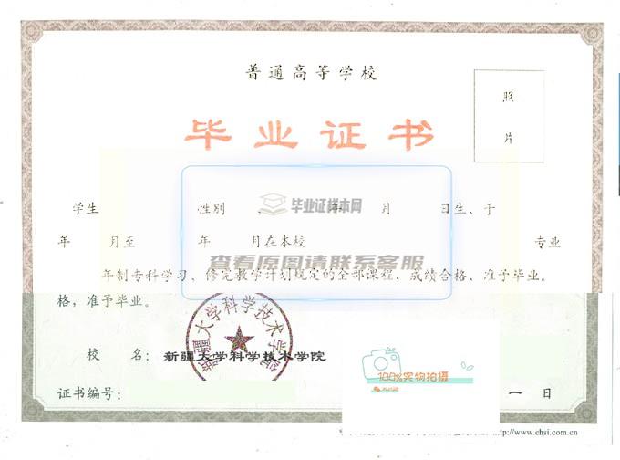 新疆大学科学技术学院毕业证书样本赏析