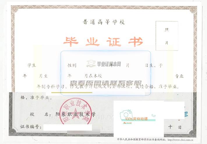 阳泉职业技术学院毕业证原版高清样本