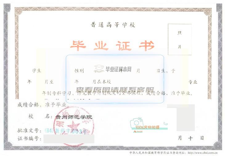 贵州师范学院毕业证样本展示