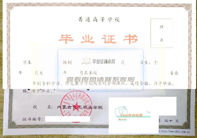 内蒙古化工职院毕业证书样本一览