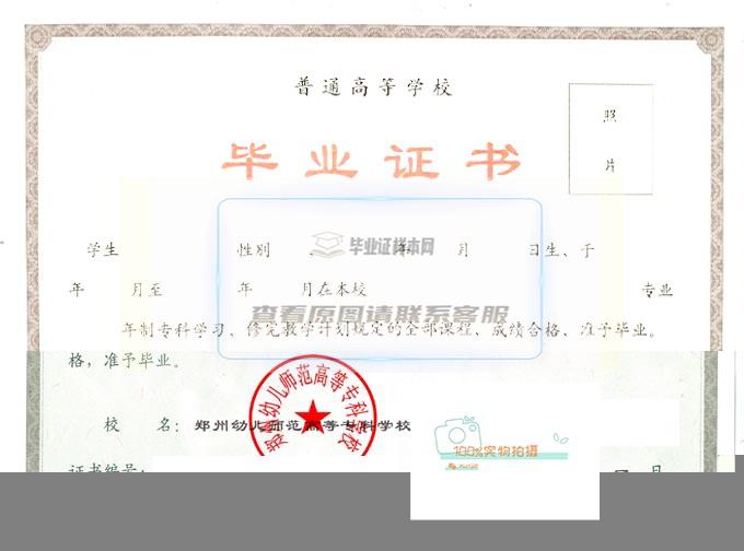 郑州幼儿师范高等专科学校2022年全日制毕业证原图展示