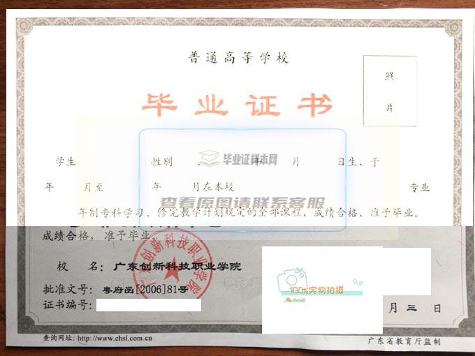 广东创新科技职业学院毕业证书样式