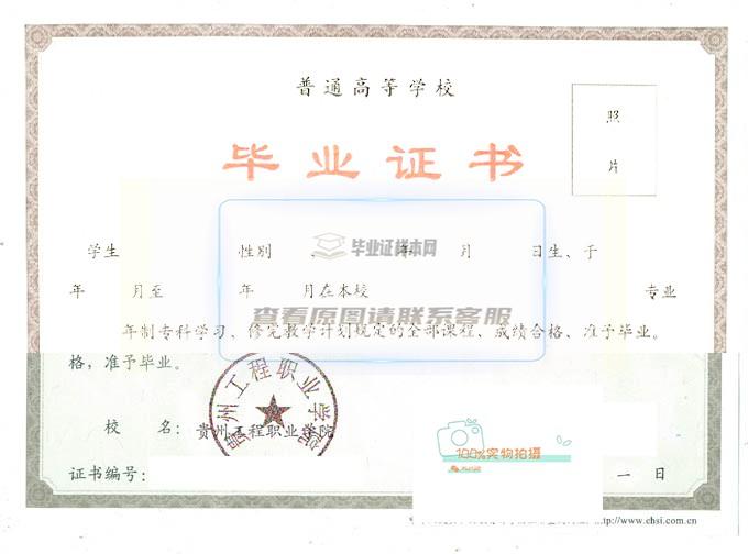 贵州工程职业学院毕业证样本展示