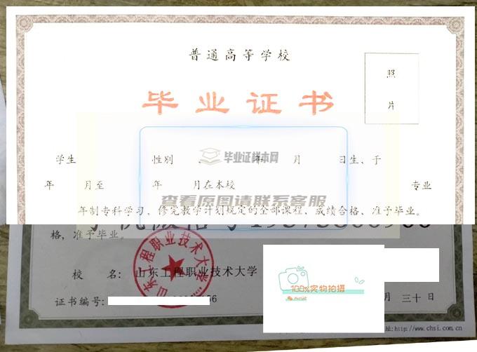 2021年山东工程职业技术大学毕业证高清原图