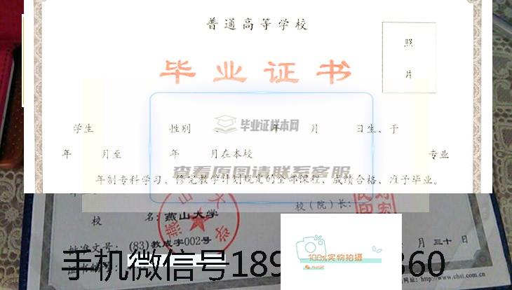 燕山大学里仁学院毕业证样本