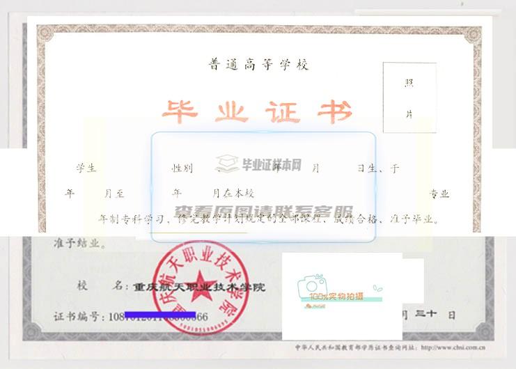 重庆航天职业技术学院毕业证书样本