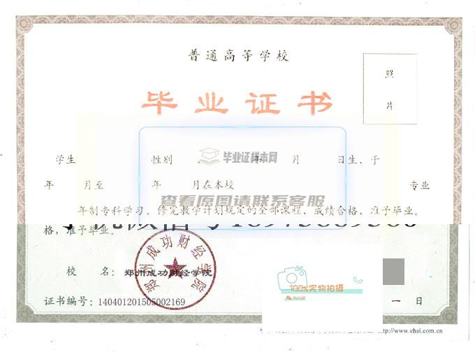 2015年郑州成功财经学院全日制毕业证样本高清图片