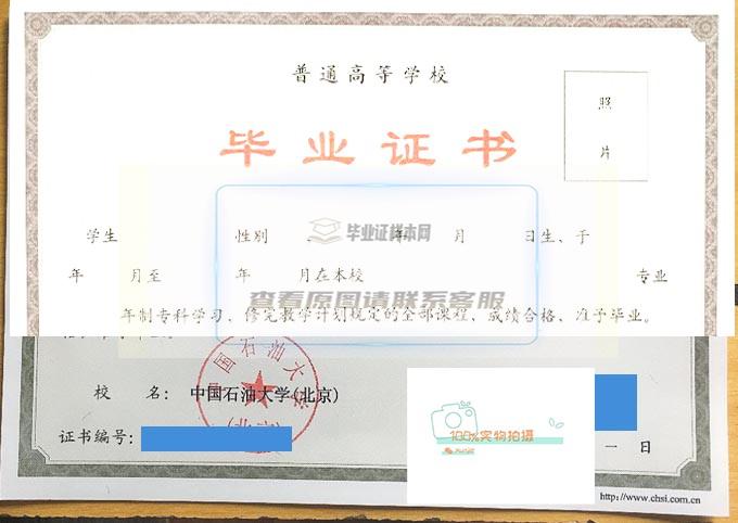 中国石油大学（北京）毕业证样本高清展示