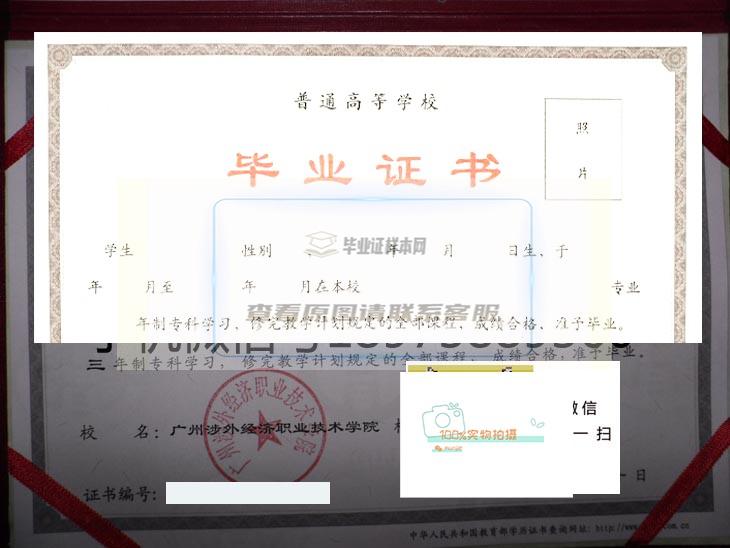 广州涉外经济职业技术学院毕业证样本