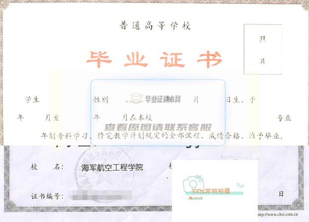 中国人民解放军海军航空工程学院学位证书原版样本预览