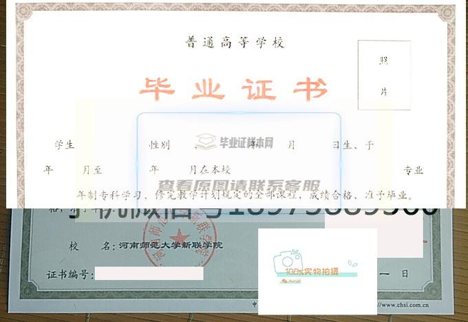 河南师范大学新联学院2013年全日制毕业证原图