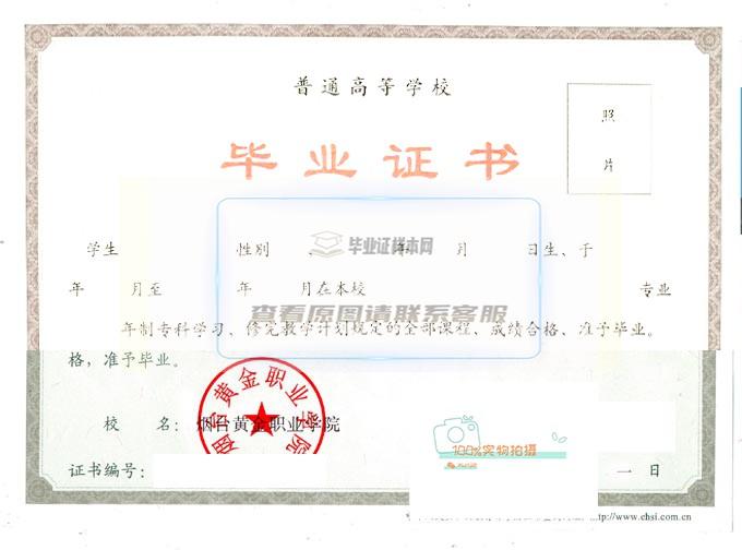 2022年烟台黄金职业学院全日制毕业证高清原图