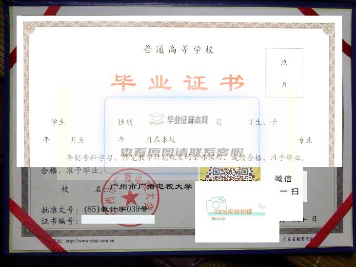 广州市广播电视大学毕业证高清样本