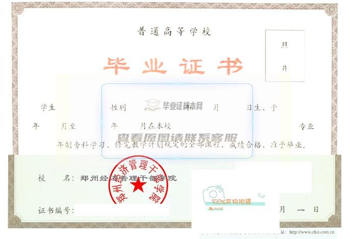 郑州经济管理干部学院2006年全日制毕业证高清原图