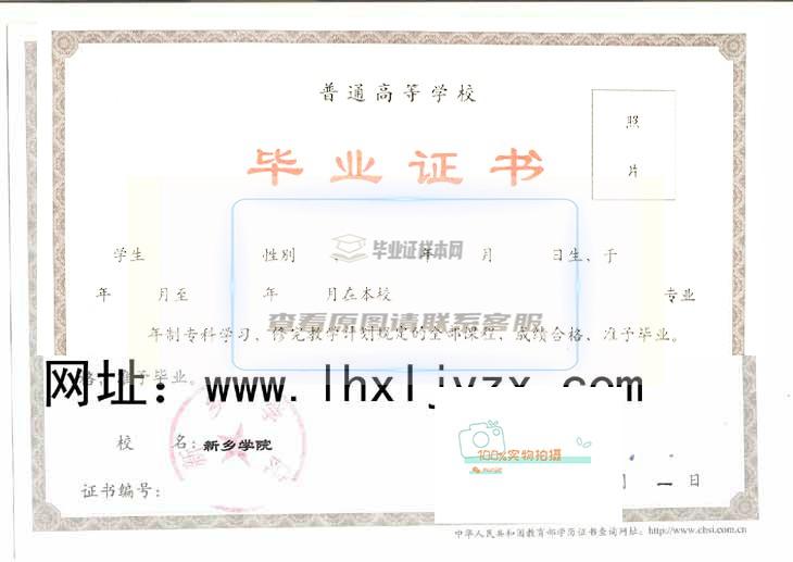 新乡学院毕业证书样本及学位证书样本