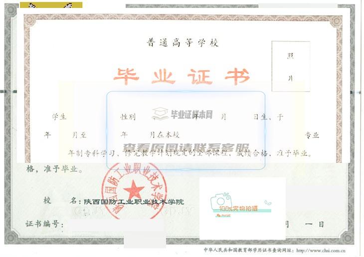 陕西国防工业职业技术学院毕业证书高清样本