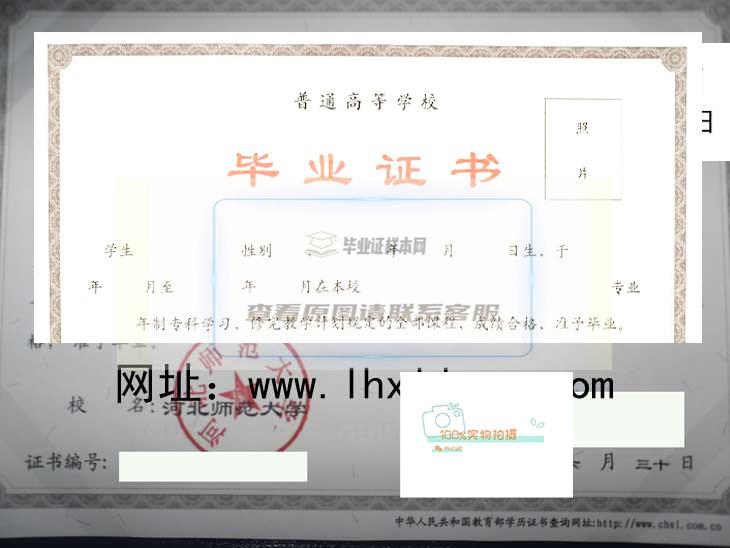 河北师范大学毕业证书高清样本