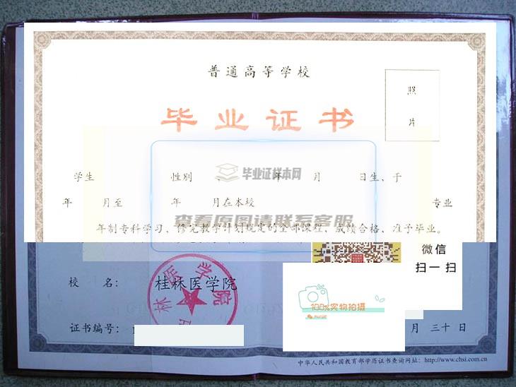 桂林医学院原版毕业证书高清样本