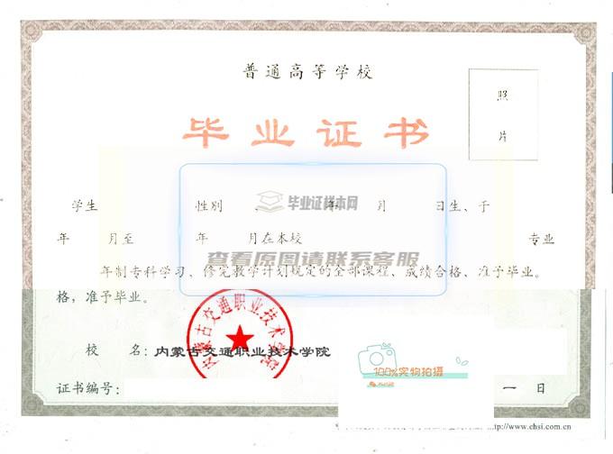 内蒙古交通职业技术学院毕业证样本高清展示