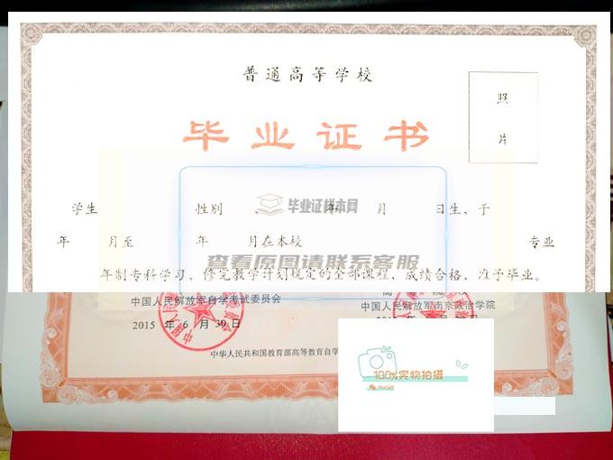 南京政治学院毕业证书样本高清展示