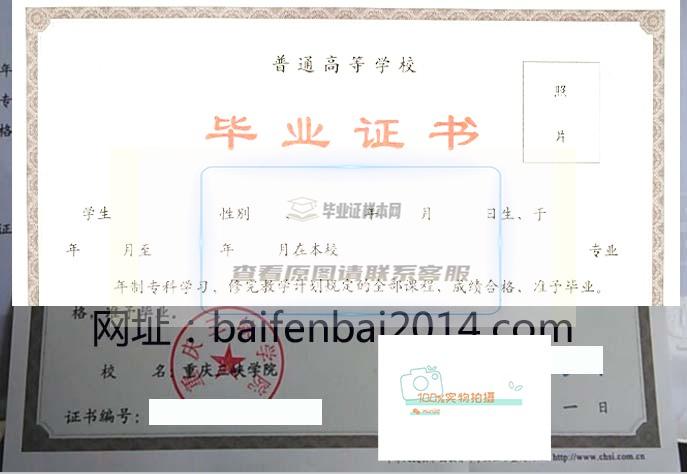重庆三峡学院毕业证样本及学位证样本