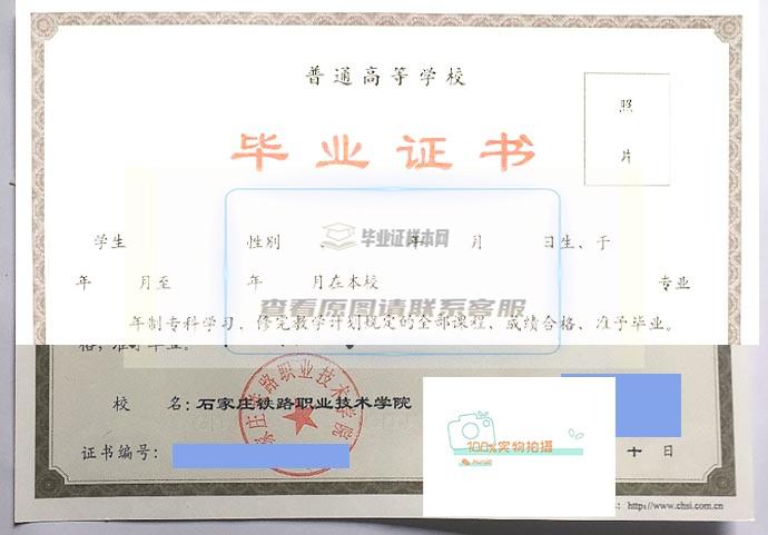 石家庄铁路职业技术学院毕业证样本展示