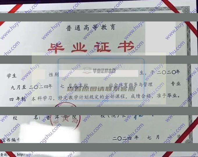 普洱学院毕业证书样式及学校、校长简介