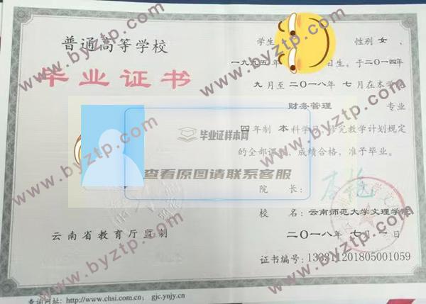 2018年云南师范大学文理学院毕业证样本图片