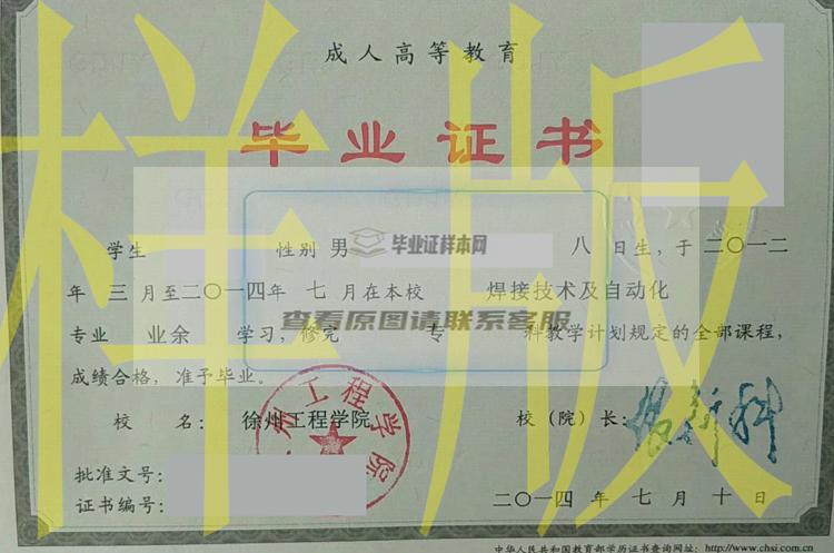 2014年徐州工程学院毕业证样本图片（模板）