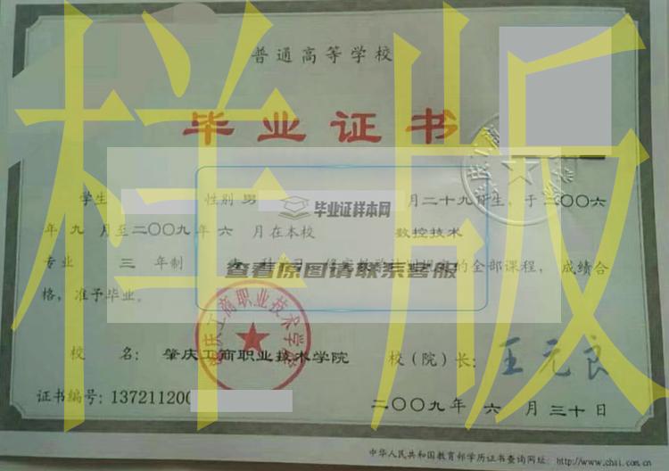 2009年肇庆工商职业技术学院毕业证书样本模板（图片）