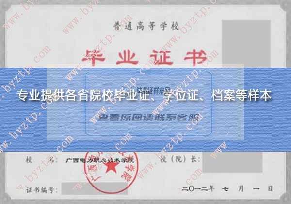 广西电力职业技术学院2012年毕业证样本图片（模板）