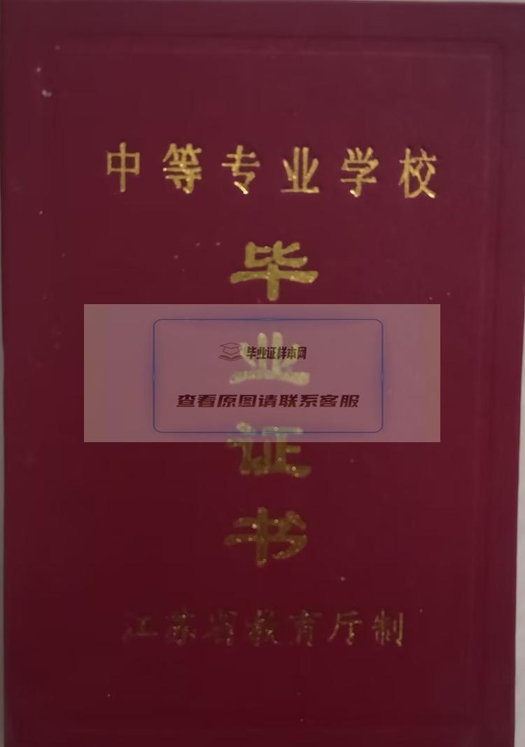 靖江工业学校中专毕业证模板及校长介绍图片