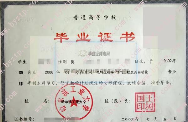 哈尔滨工业大学06届毕业证书学位证书样本及模板（含学校简介与校长信息）