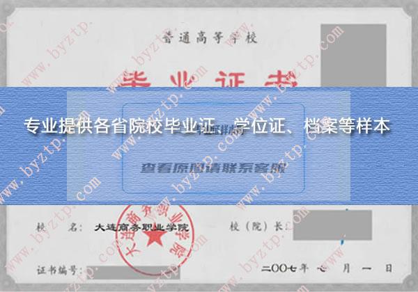 2007年大连商务职业学院毕业证样本图片_样式模板