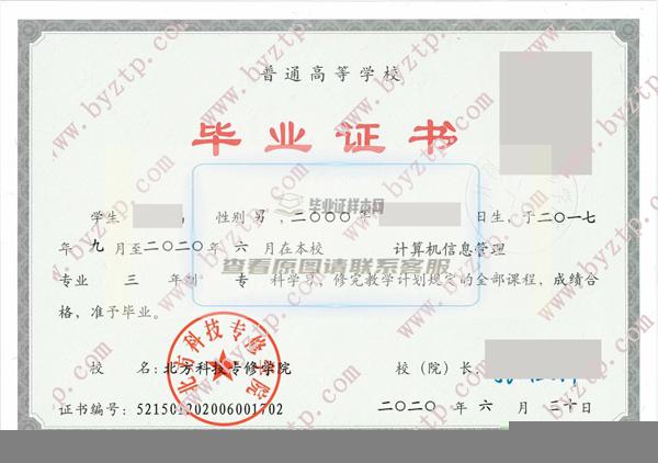 2020年北方科技专修学院毕业证样本图片（模板）