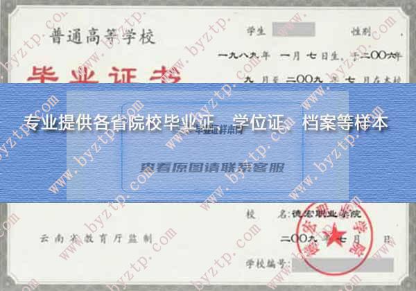 2009年德宏职业学院毕业证样本及学校概况速览