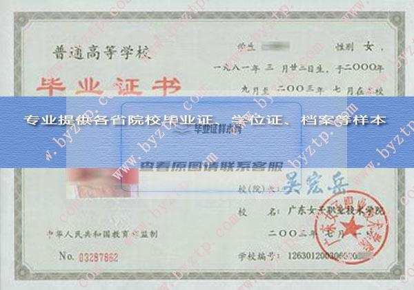 2003年广东女子职业技术学院毕业证书模板及校长介绍