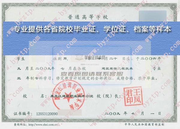 2009年黑龙江建筑职业技术学院毕业证样本及模板一览（含学校简介与校长信息）