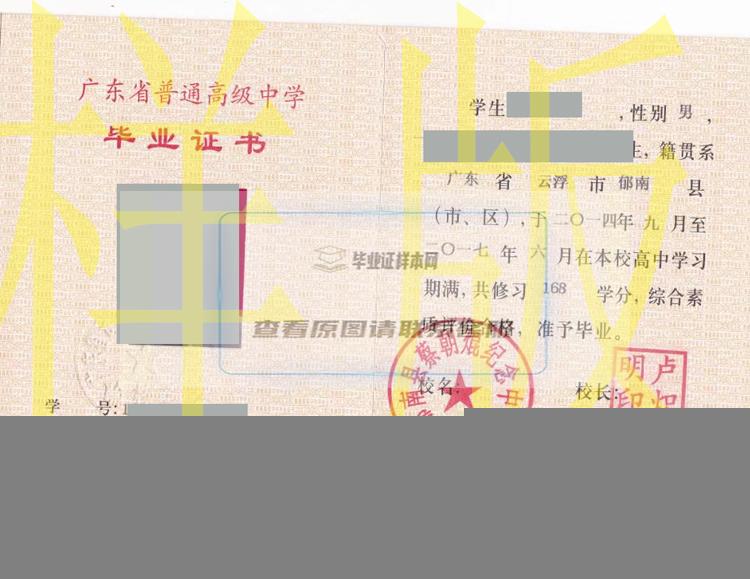 广东省郁南县蔡朝焜纪念中学高中毕业证样本模板（图片）